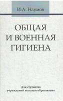 

Книга, Общая и военная гигиена