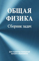 

Учебное пособие, Общая физика. Сборник задач