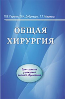 

Учебное пособие Вышэйшая школа, Общая хирургия