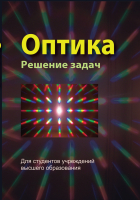 

Учебное пособие, Оптика. Решение задач