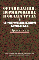 

Учебное пособие Вышэйшая школа, Организация, нормирование. Практикум