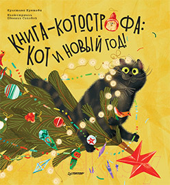 Книга Питер Книга-котострофа: Кот и Новый год! Полезные сказки (Кретова К.)
