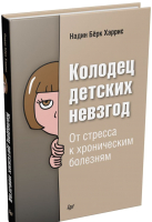 Книга Питер Колодец детских невзгод. От стресса к хроническим болезням (Харрис Н.) - 