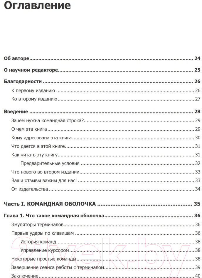 Книга Питер Командная строка Linux. Полное руководство (Шоттс У.)