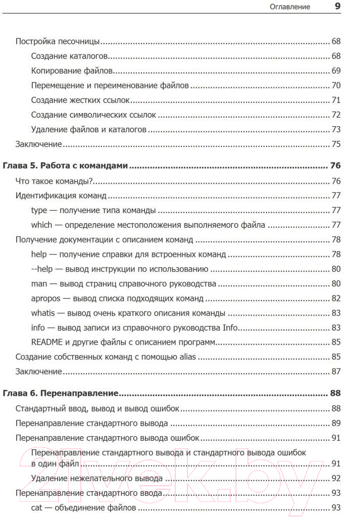 Книга Питер Командная строка Linux. Полное руководство (Шоттс У.)