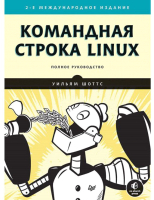 Книга Питер Командная строка Linux. Полное руководство (Шоттс У.) - 