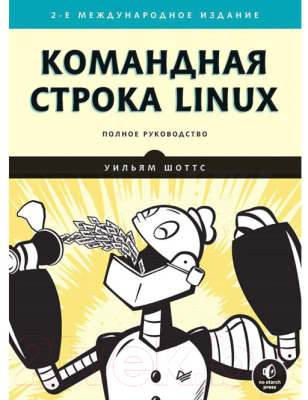 Книга Питер Командная строка Linux. Полное руководство (Шоттс У.)