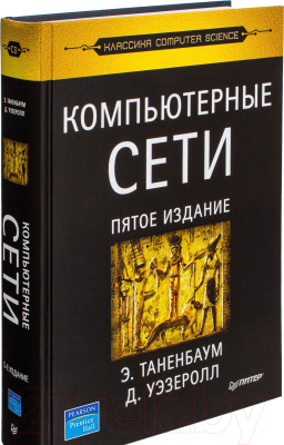 Книга Питер Компьютерные сети. 5-е издание (Таненбаум Э.)