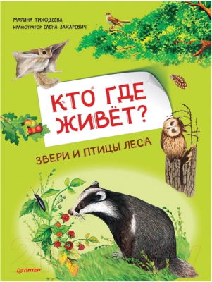 Развивающая книга Питер Кто где живет? Звери и птицы леса (Тиходеева М.Ю., Захаревич Е.Б.)