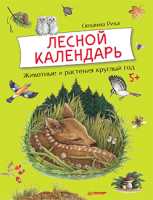 

Энциклопедия, Лесной календарь