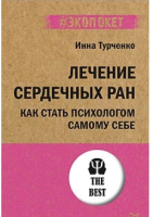 Книга Питер Лечение сердечных ран. Как стать психологом самому себе (Турченко И.) - 