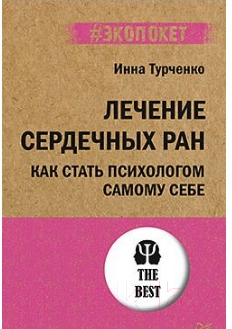 Книга Питер Лечение сердечных ран. Как стать психологом самому себе (Турченко И.)