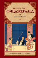 

Книга Харвест, Великий Гэтсби