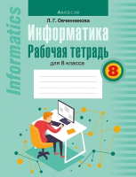 Рабочая тетрадь Аверсэв Информатика 8 класс 2021г (Овчинникова Л.) - 