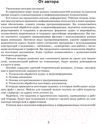 Изображение товара Рабочая тетрадь Аверсэв Информатика 8 класс 2021г (Овчинникова Л.)