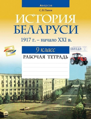 Рабочая тетрадь Аверсэв История Беларуси 9 класс 2021г (Панов С.)