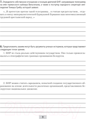 Рабочая тетрадь Аверсэв История Беларуси 9 класс 2021г (Панов С.)