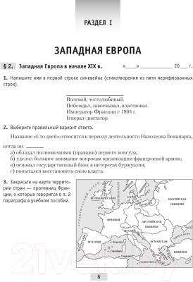 Рабочая тетрадь Аверсэв История всемирная 8 класс 2021г (Кошелев В.)