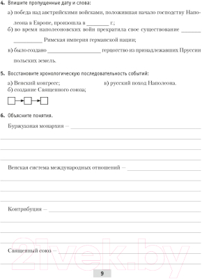 Рабочая тетрадь Аверсэв История всемирная 8 класс 2021г (Кошелев В.)