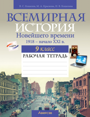 Изображение товара Рабочая тетрадь Аверсэв История всемирная. 9 класс. 2021г (Кошелев В.)