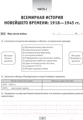 Изображение товара Рабочая тетрадь Аверсэв История всемирная. 9 класс. 2021г (Кошелев В.)