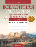 

Рабочая тетрадь Аверсэв, История всемирная. 10 класс. 2021г
