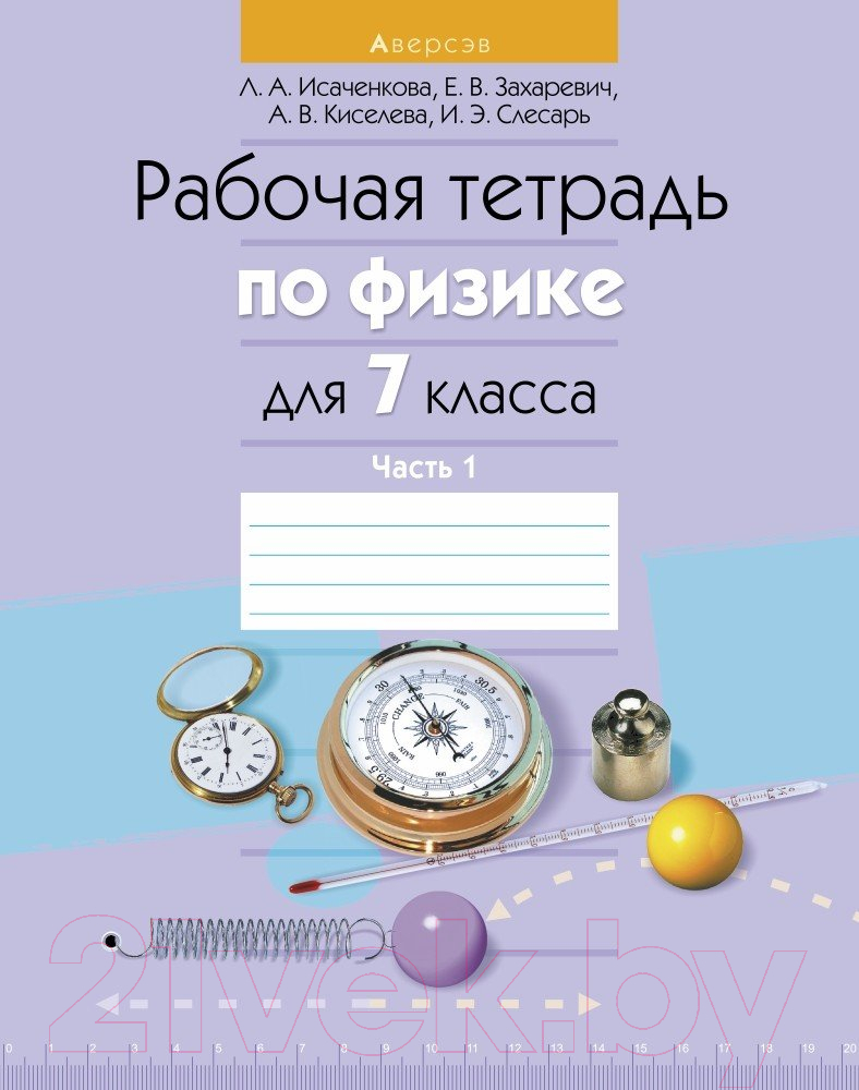 Аверсэв Физика 7 класс. Часть 1. 2021г Исаченкова Л. Рабочая тетрадь купить  в Минске, Гомеле, Витебске, Могилеве, Бресте, Гродно