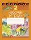 Рабочая тетрадь Аверсэв Человек и мир 2 класс 2021г (Трафимова Г.) - 