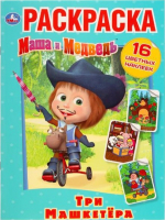 

Раскраска Умка, Три Машкетера. Маша и Медведь Наклей и раскрась