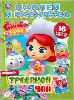 Изображение товара Раскраска Умка Травяной чай. Волшебная кухня. Наклей и раскрась