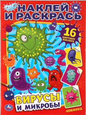 Изображение товара Раскраска Умка Вирусы и микробы. Наклей и раскрась