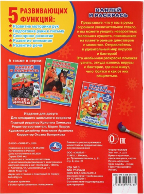 Изображение товара Раскраска Умка Вирусы и микробы. Наклей и раскрась