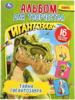

Раскраска Умка, Тайна Гигантозавра. Наклей и раскрась