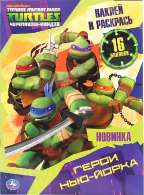 Изображение товара Раскраска Умка Герои Нью-Йорка. Наклей и раскрась