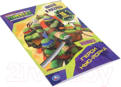 Изображение товара Раскраска Умка Герои Нью-Йорка. Наклей и раскрась