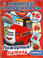 

Раскраска Умка, Пожарный патруль. Наклей и раскрась