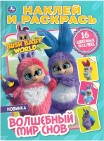 

Раскраска, Волшебный мир снов. Бушбейби. Наклей и раскрась