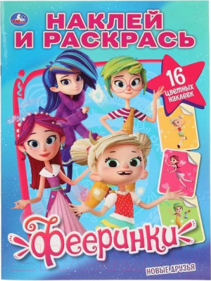 Изображение товара Раскраска Умка Новые друзья. Фееринки. Наклей и раскрась