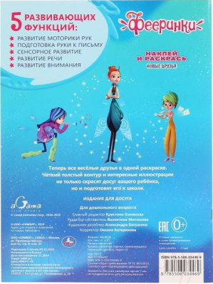 Изображение товара Раскраска Умка Новые друзья. Фееринки. Наклей и раскрась