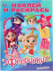 Миниатюра изображения товара Раскраска Умка Новые друзья. Фееринки. Наклей и раскрась
