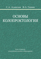 

Учебное пособие, Основы колопроктологии