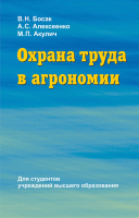

Учебное пособие, Охрана труда в агрономии