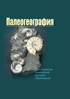 

Учебное пособие Вышэйшая школа, Палеогеография