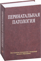 

Учебное пособие Вышэйшая школа, Перинатальная патология