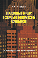 

Учебное пособие, Переговорный процесс в соц.-эконом. деятельности