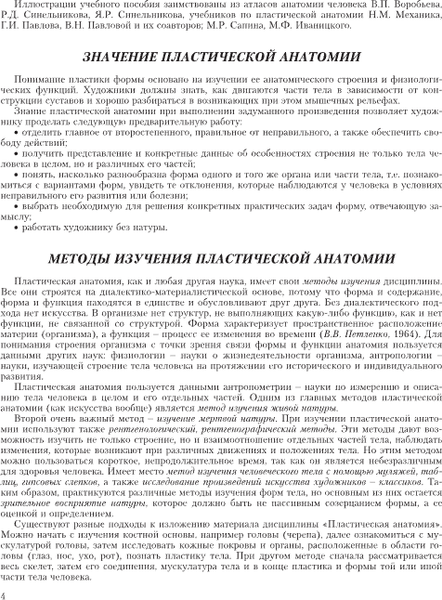 Учебное пособие Вышэйшая школа Пластическая анатомия, твердая обложка (Амвросьев Алексей, Амвросьева Софья, Гусева Елизавета)