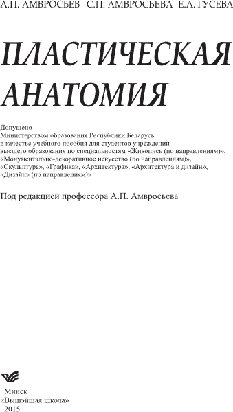 Учебное пособие Вышэйшая школа Пластическая анатомия, твердая обложка (Амвросьев Алексей, Амвросьева Софья, Гусева Елизавета)