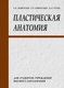 Учебное пособие Вышэйшая школа Пластическая анатомия, твердая обложка (Амвросьев Алексей, Амвросьева Софья, Гусева Елизавета) - 