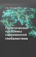 

Учебное пособие, Политические проблемы современной глобалистики