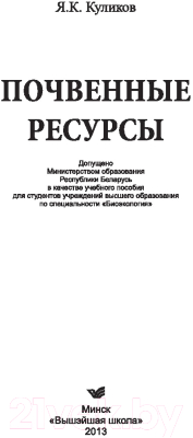 Учебное пособие Вышэйшая школа Почвенные ресурсы (Куликов Я.)